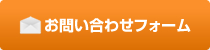 お問い合わせフォーム